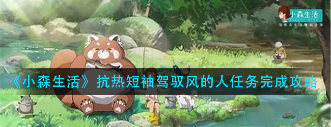 小森生活抗热短袖怎么做-驾驭风的人任务完成攻略