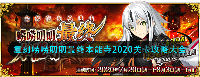 FGO全体信长总进击唠唠叨叨最终本能寺2020怎么过-唠唠叨叨最终本能寺2020轻量版关卡配置攻略汇总大全