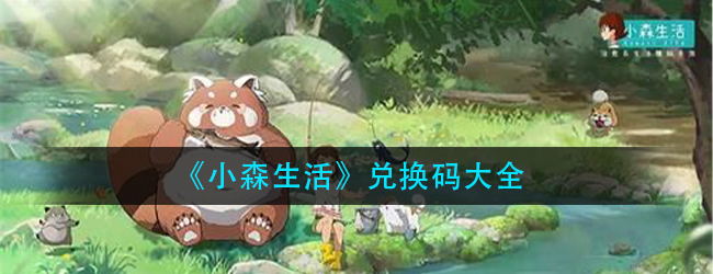 小森生活兑换码有哪些-礼包口令码汇总