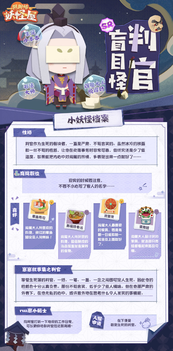 网易阴阳师妖怪屋新式神是谁-妖怪屋四月新式神判官介绍