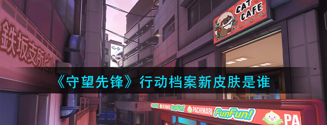 守望先锋行动档案新皮肤是谁-行动档案黑百合与源氏新皮肤介绍