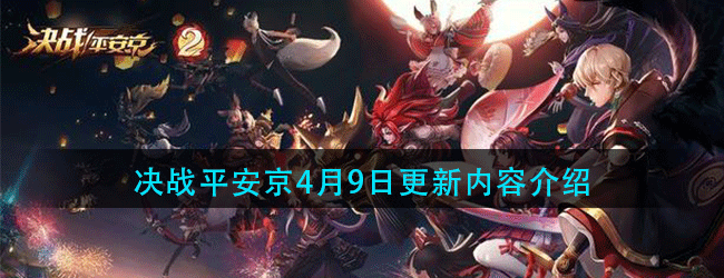 决战平安京这周更新了什么-决战平安京4月9日更新内容介绍