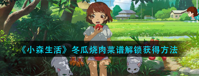 小森生活冬瓜烧肉菜谱怎么解锁-冬瓜烧肉菜谱解锁获得方法
