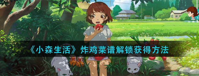 小森生活炸鸡菜谱怎么解锁-炸鸡菜谱解锁获得方法