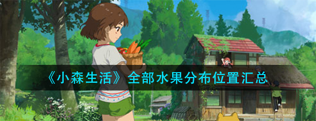 小森生活水果资源点在哪-全部水果分布位置汇总