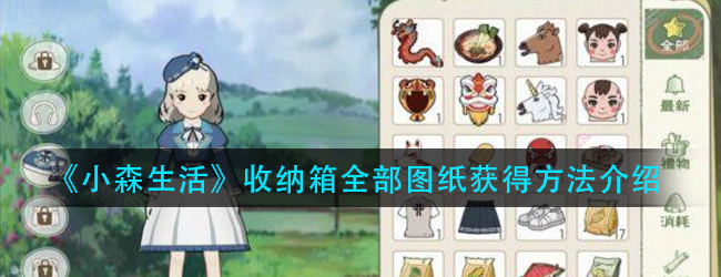小森生活收纳箱图纸怎么获得-收纳箱全部图纸获得方法介绍