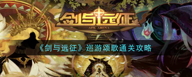 剑与远征巡游颂歌路线怎么走-巡游颂歌路线奖励攻略