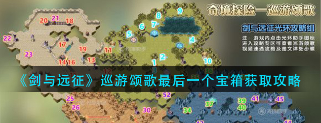 剑与远征巡游颂歌最后一个宝箱怎么拿-巡游颂歌最后一个宝箱获取攻略