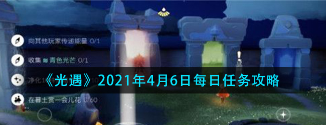 光遇4.6任务怎么做-2021年4月6日每日任务攻略