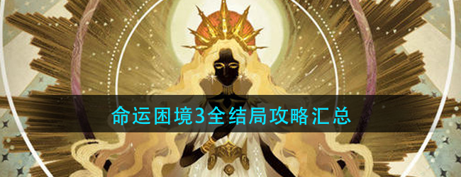 剑与远征命运困境3怎么过-命运困境3全结局攻略汇总