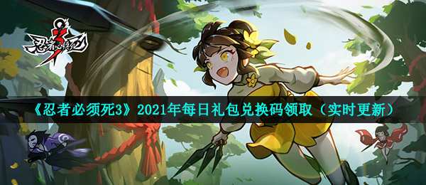 忍者必须死3手游4月5日兑换码领取-2021年4月5日礼包兑换码领取永久兑换