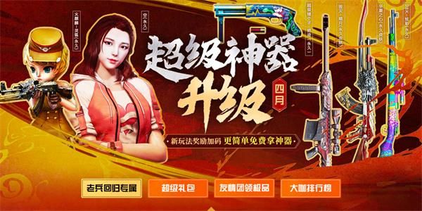 CF4月友情券活动在哪参加-超级神器升级活动地址介绍