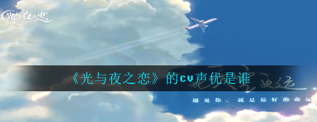 光与夜之恋的cv声优是谁-cv声优介绍