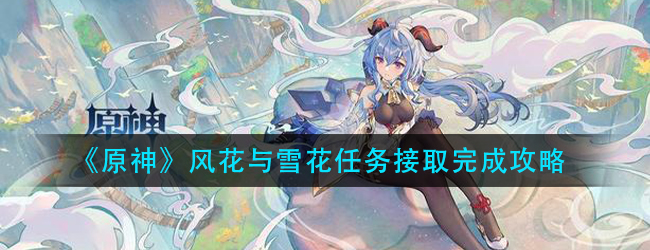 原神风花与雪花任务怎么完成-风花与雪花任务接取完成攻略