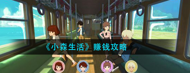 小森生活怎么赚钱最快-小森生活赚钱攻略