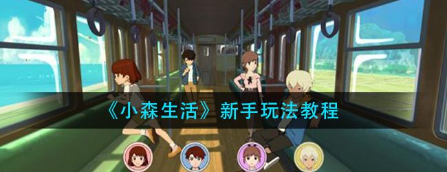 小森生活新手怎么玩-新手玩法教程