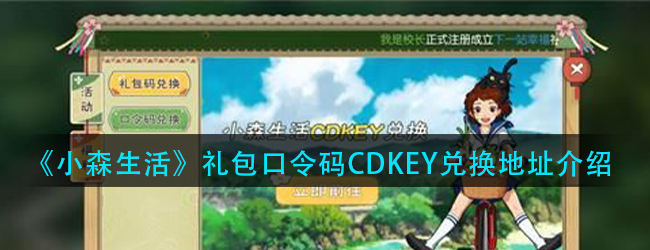 小森生活礼包口令码在哪兑换-礼包口令码CDKEY兑换地址介绍