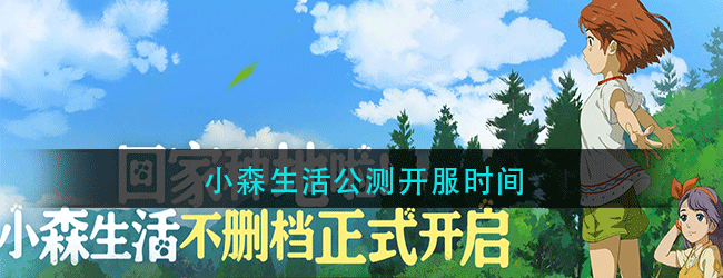 小森生活公测开服时间是什么时候-小森生活公测开服时间