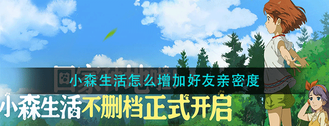 小森生活怎么增加好友亲密度-小森生活增加好友亲密度的方法