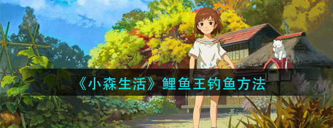 小森生活鲤鱼王怎么钓-小森生活鲤鱼王的钓鱼方法
