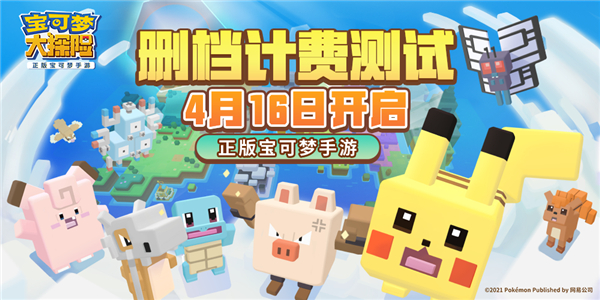 宝可梦大探险什么时候可以玩-删档计费测试介绍