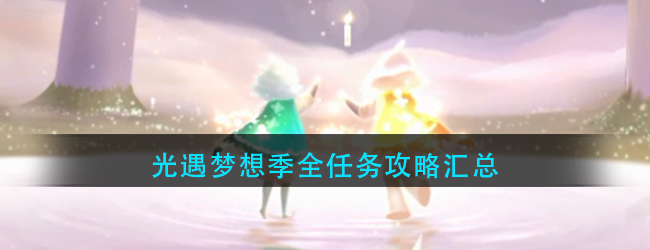 光遇梦想季任务怎么做-光遇梦想季全任务攻略汇总