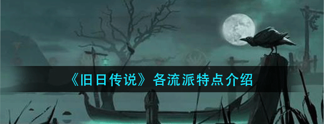 旧日传说各流派有什么特点-旧日传说各流派特点介绍