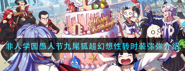 非人学园愚人节新时装是谁-非人学园愚人节九尾狐超幻想性转时装弥弥介绍