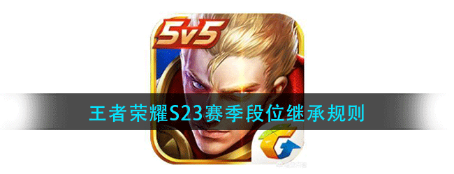 王者荣耀S23赛季段位继承规则是什么-王者荣耀S23赛季段位继承规则