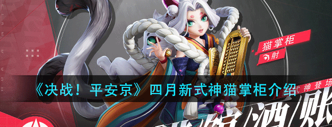 决战平安京四月新式神是谁-决战平安京4月新式神介绍