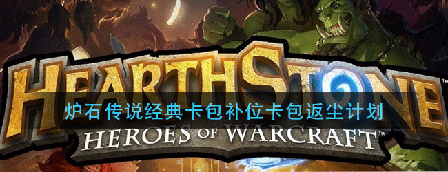 炉石传说有关经典卡包补位卡包返尘的计划是怎么回事-炉石传说经典卡包补位卡包返尘计划