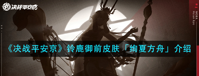 决战平安京铃鹿御前新皮肤怎么样-决战平安京铃鹿御前新皮肤介绍