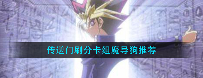 游戏王决斗链接怎么刷分-传送门刷分卡组魔导狗推荐