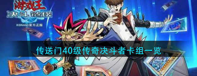 游戏王：决斗链接传奇决斗者卡组是什么-传送门40级传奇决斗者卡组一览