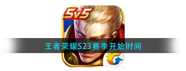 王者荣耀S23赛季什么时候开始-王者荣耀S23赛季开始时间