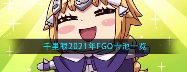 FGO国服2021有哪些卡池-千里眼2021年FGO卡池一览