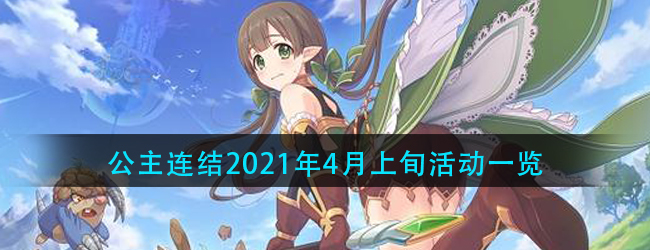 公主连结国服4月活动有哪些-2021年4月上旬活动一览