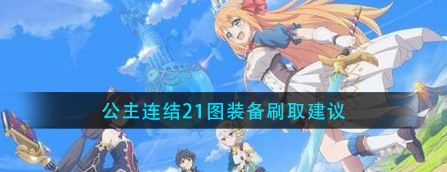 公主连结21图掉落怎么刷-公主连结21图装备刷取建议
