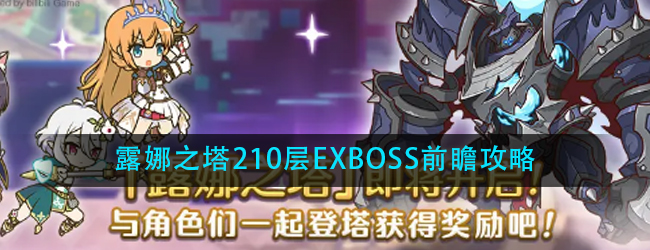 公主连结露娜塔210层EX怎么打-露娜之塔210层EXBOSS前瞻攻略
