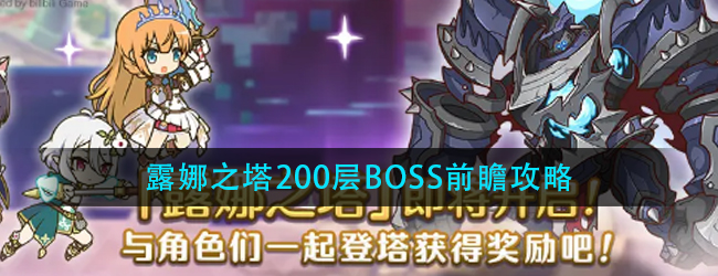 公主连结露娜塔200层怎么打-露娜之塔200层BOSS前瞻攻略