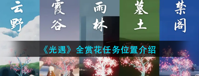 光遇赏花任务怎么做-光遇全赏花任务位置介绍