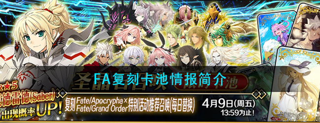 FGO国服FA复刻卡池怎么样-F2021A复刻卡池情报简介