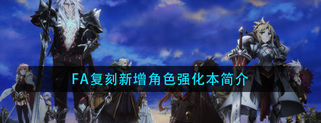 FGO国服FA复刻强化本是什么-FA复刻新增角色强化本简介