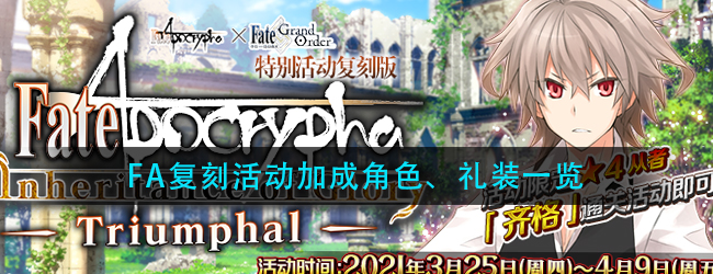 FGO国服FA复刻加成角色有哪些-FA复刻活动加成角色、礼装一览