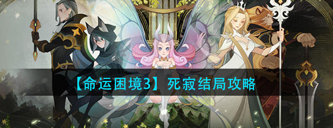 剑与远征命运困境3怎么打-命运困境3死寂结局攻略