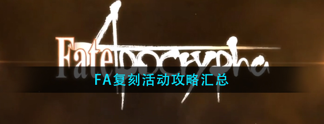 FGO国服FA复刻活动怎么打-FA复刻活动攻略汇总