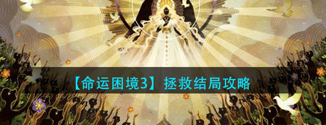 剑与远征,命运困境3怎么打-命运困境3拯救结局攻略