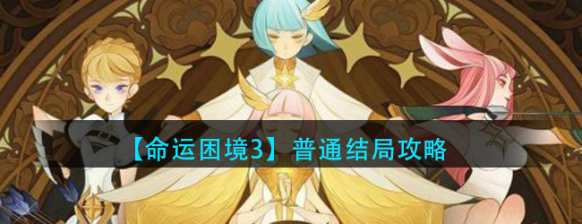 剑与远征命运困境3怎么过-【命运困境3】普通结局攻略