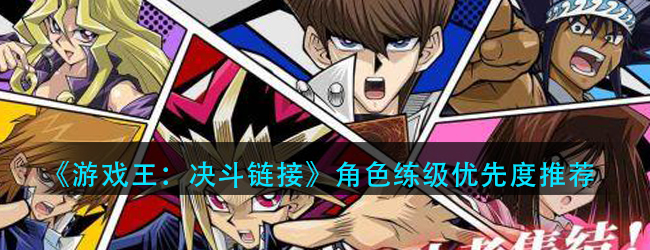 游戏王决斗链接练什么角色-角色练级优先度推荐
