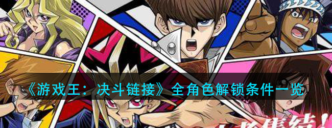 游戏王决斗链接角色开启条件-全角色解锁条件一览